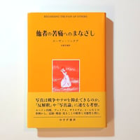他者の苦痛へのまなざし