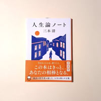 人生論ノート
