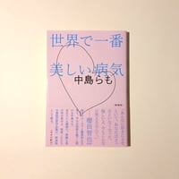 （新装版）世界で一番美しい病気
