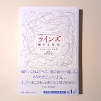 ラインズ 線の文化史