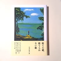捨てた紙、捨てられない紙
