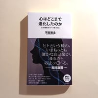 心はどこまで進化したのか 心の個性のルーツをさぐる