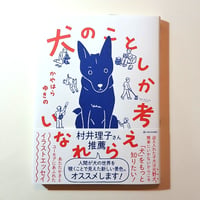 犬のことしか考えられない