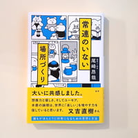 常連のいない場所づくり