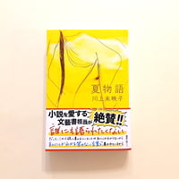 夏物語