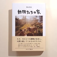動物たちの家