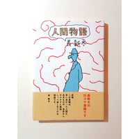 【古本】人間物語