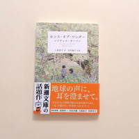 センス・オブ・ワンダー