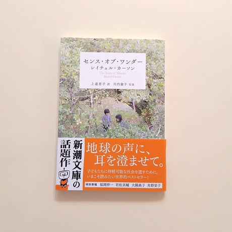 センス・オブ・ワンダー