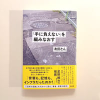 「手に負えない」を編みなおす