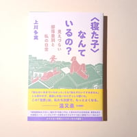 〈寝た子〉なんているの？　見えづらい部落差別と私の日常