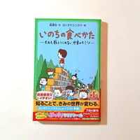いのちの食べかた だれも教えてくれない、世界のヒミツ
