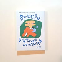 昔の会社員はどうやって仕事していたのか？ 平成編