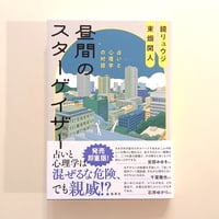 昼間のスターゲイザー　占いと心理学の対話