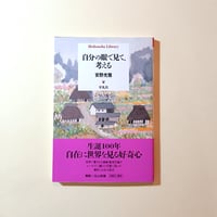 自分の眼で見て、考える　	平凡社ライブラリー  1020
