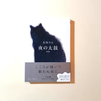 夜の太鼓　新版