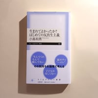 生まれてよかったか？　はじめての反出生主義