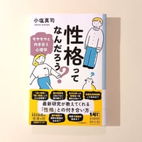 性格ってなんだろう？ モヤモヤと向き合う心理学