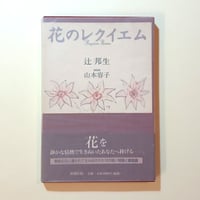 【古本】花のレクイエム