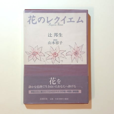 【古本】花のレクイエム