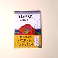 行動学入門