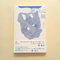 風の心臓