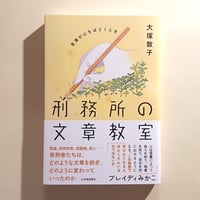 刑務所の文章教室―言葉が心をほどくとき