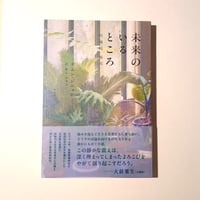 未来のいるところ