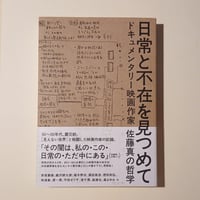 日常と不在を見つめて　ドキュメンタリー映画作家　佐藤真の哲学