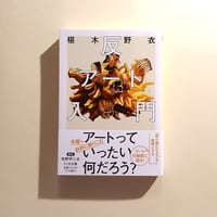 反アート入門