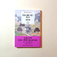 自分の眼で見て、考える　	平凡社ライブラリー  1020