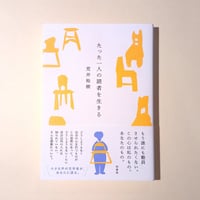 たった一人の読者を生きる