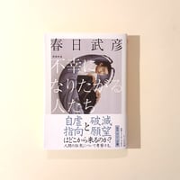 不幸になりたがる人たち　増補新版