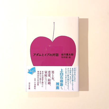 アダムとイブの対話
