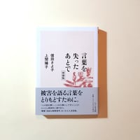 言葉を失ったあとで　増補版