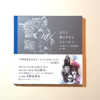 【古本】五月よ　僕の少年よ　さようなら