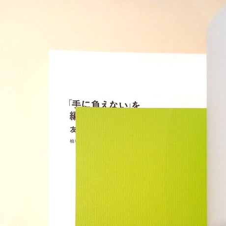 「手に負えない」を編みなおす