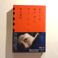わたしの知らない子どもたち