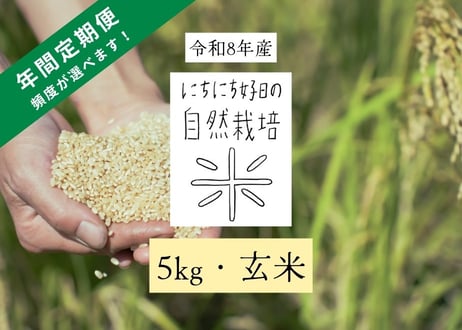 【令和8年産】自然栽培米の定期便（玄米）5kg