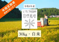 【令和8年産】自然栽培米の定期便（白米）30kg