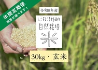 【令和８年産】自然栽培米の定期便（玄米）30kg