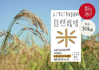 自然栽培米【コシヒカリ】 　30kg