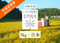 【令和8年産】自然栽培米の定期便（白米）5kg