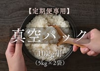 【定期便専用】真空パック加工 10kg用（真空5kg×2）