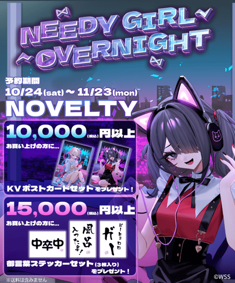 【NEEDY GIRL OVERNIGHT】超デカあめちゃんアクスタ(夜はこれから ver.)