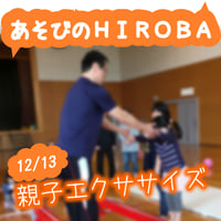 12/13あそびのHIROBA　親子エクササイズ