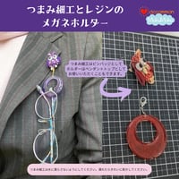 つまみ細工とレジンのメガネホルダー