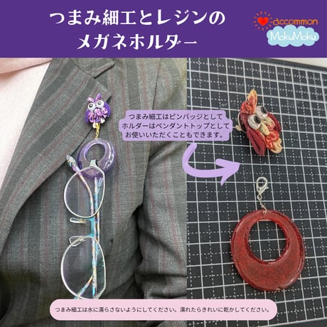つまみ細工とレジンのメガネホルダー
