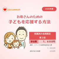 【ペアトレ受講済会員限定】第３回お母さんのための子どもを応援する方法