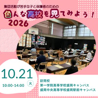 10/21　色んな高校を見てみよう！2026